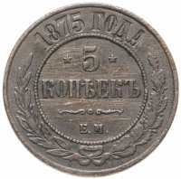Купить 5 копеек 1875 ЕМ