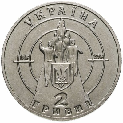 купить Украина 2 гривны 1998 80-летие боя под Крутами