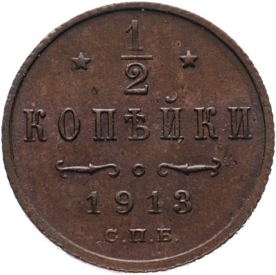 купить 1/2 копейки 1913 СПБ