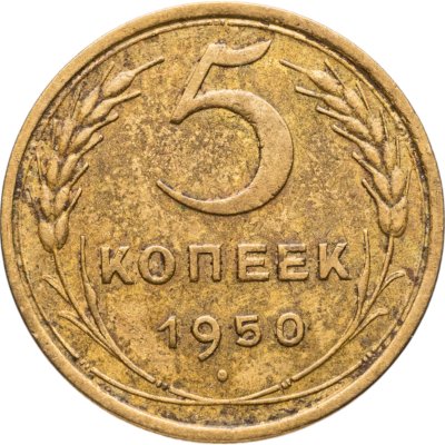 купить 5 копеек 1950