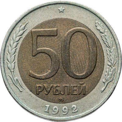 купить 50 рублей 1992 ММД
