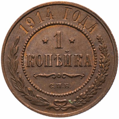 купить 1 копейка 1914 СПБ