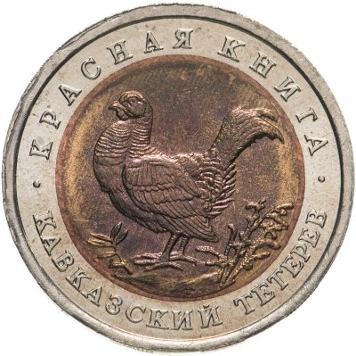 купить 50 рублей 1993 ЛМД Кавказский Тетерев - Красная Книга