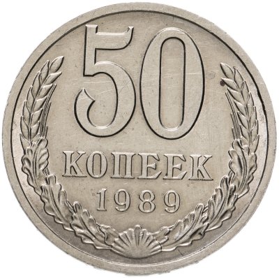 купить 50 копеек 1989