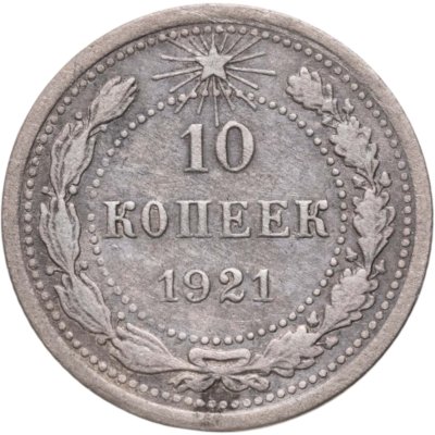 купить 10 копеек 1921