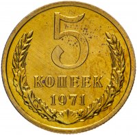 купить 5 копеек 1971 штемпельный блеск