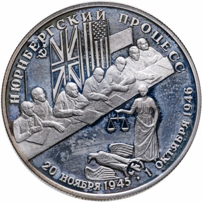 купить 2 рубля 1995 ЛМД Нюрнбергский процесс