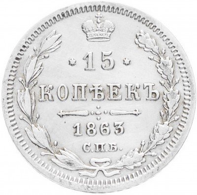 купить 15 копеек 1863 СПБ-АБ