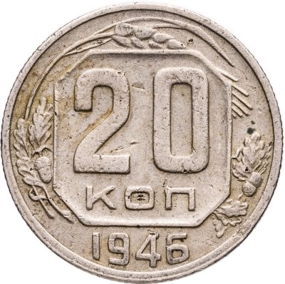 купить 20 копеек 1946