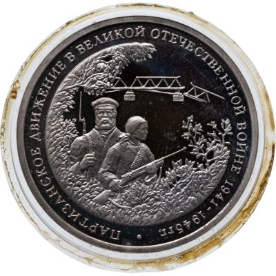 купить 3 рубля 1994 ММД партизанское движение в Великой Отечественной войне