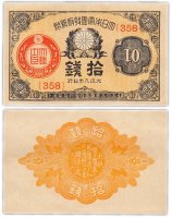купить Япония 10 сен 1917 (1920) (Pick 46c(1))
