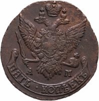 купить 5 копеек 1791 АМ
