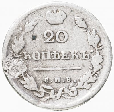 купить 20 копеек 1817 СПБ-ПС