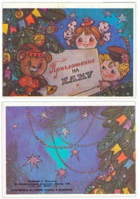 купить Открытка (Приглашение на Елку) "Приглашение на елку" худ. Манилова 1988