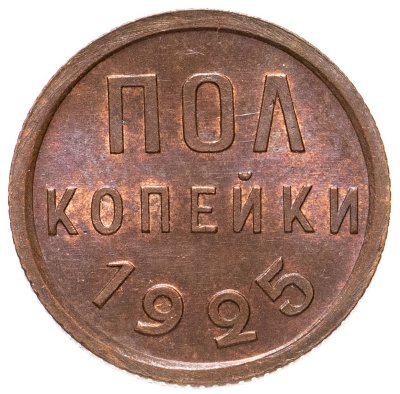 купить полкопейки 1925