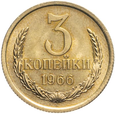 купить 3 копейки 1966 штемпельный блеск