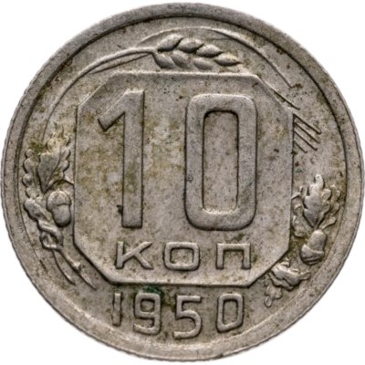 купить 10 копеек 1950