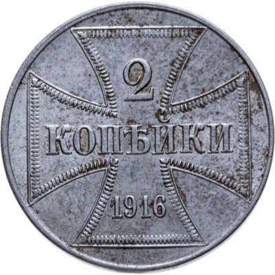 купить 2 копейки 1916 J германская оккупация