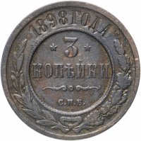 Купить 3 копейки 1898 СПБ