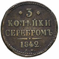 купить 3 копейки 1842 ЕМ
