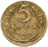 купить 5 копеек 1939