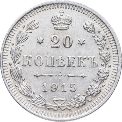 купить 20 копеек 1915 ВС