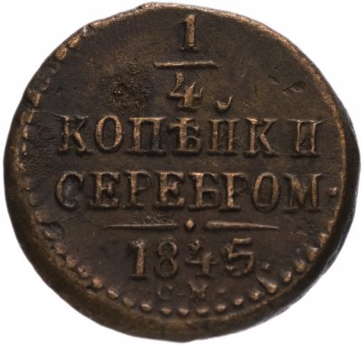 купить 1/4 копейки 1845 СМ