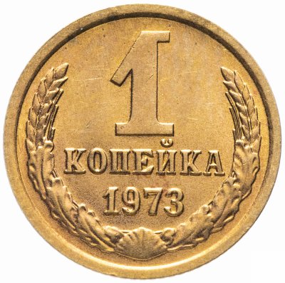 купить 1 копейка 1973 штемпельный блеск