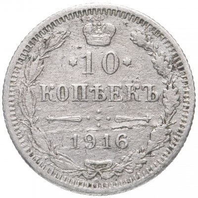 купить 10 копеек 1916 ВС