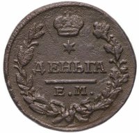 Купить деньга 1827 ЕМ-ИК