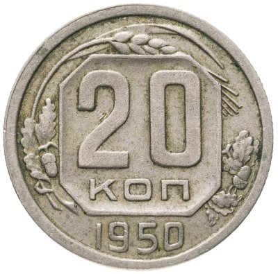 купить 20 копеек 1950