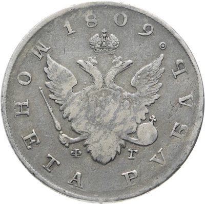 купить 1 рубль 1809 СПБ-ФГ