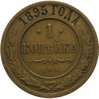 Купить 1 копейка 1895 СПБ