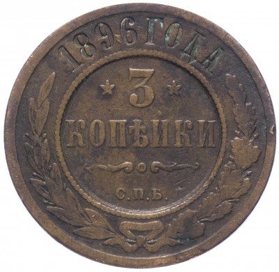 купить 3 копейки 1896 СПБ