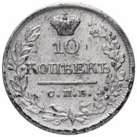 Купить 10 копеек 1823 СПБ-ПД