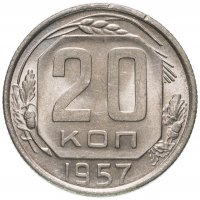Купить 20 копеек 1957