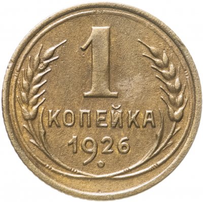 купить 1 копейка 1926