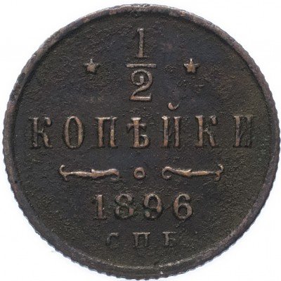 купить 1/2 копейки 1896 СПБ