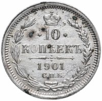 купить 10 копеек 1901 СПБ-ФЗ