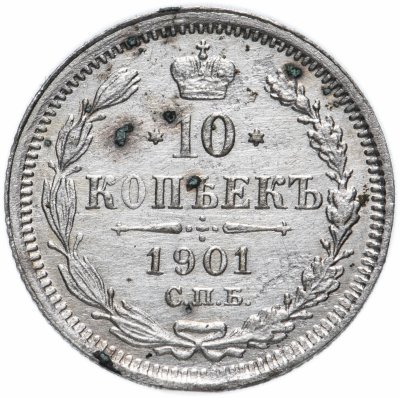 купить 10 копеек 1901 СПБ-ФЗ