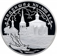 купить 3 рубля 2002 СПМД Proof "Церковь Бориса и Глеба, Кидекша (XII-XVIII вв.)"