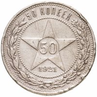 купить 50 копеек 1921 АГ