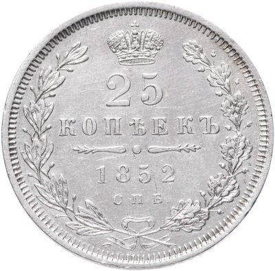 купить 25 копеек 1852 СПБ-HI
