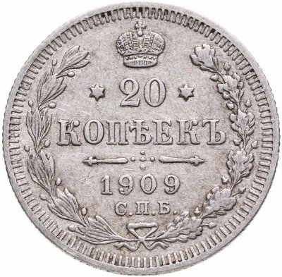 купить 20 копеек 1909 СПБ-ЭБ