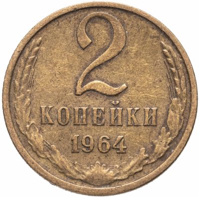 купить 2 копейки 1964
