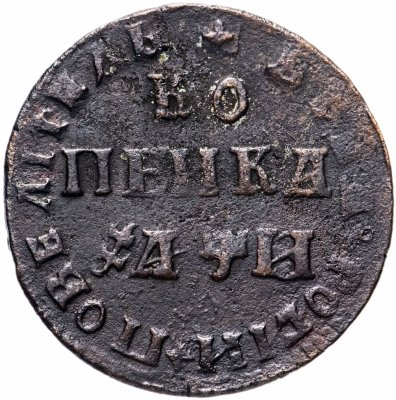 купить 1 копейка 1708 МД