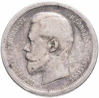 Купить 50 копеек 1896 АГ