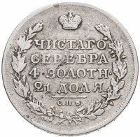 купить 1 рубль 1817 СПБ-ПС орёл образца 1810 г., корона малая, скипетр короче