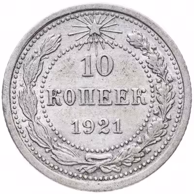 купить 10 копеек 1921