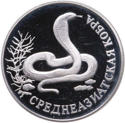купить 1 рубль 1994 ЛМД среднеазиатская кобра